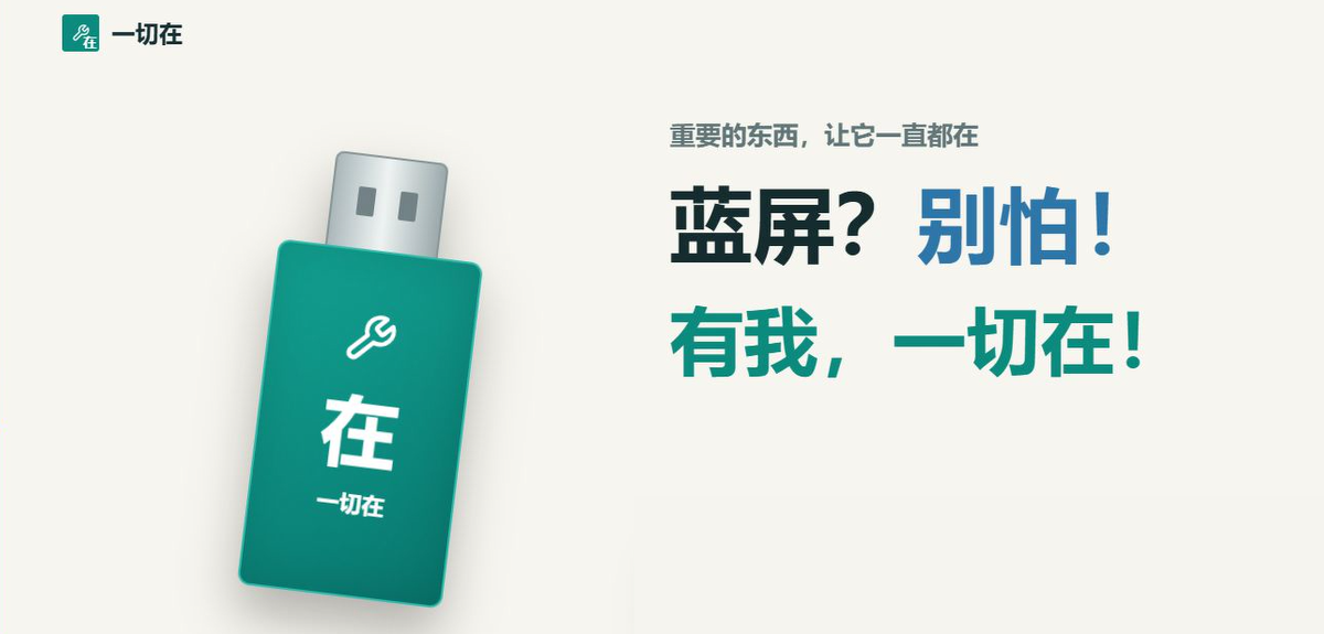 一切在备份与恢复 U 盘，重要的东西让它一直都在；蓝屏别怕，有我，一切在