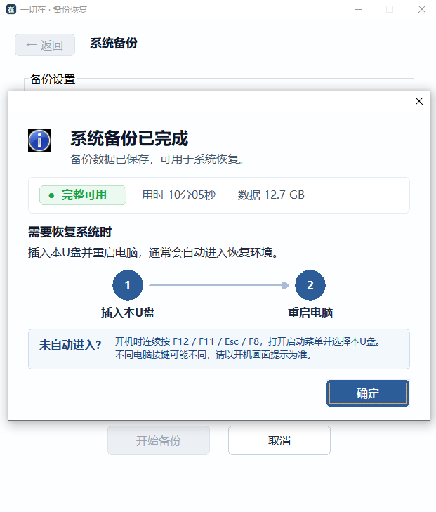 系统备份已完成并显示完整可用
