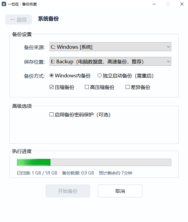 Windows 内备份进行中，界面显示进度和预计剩余时间