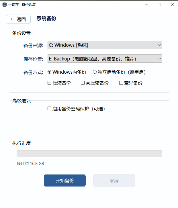 一切在系统备份设置界面