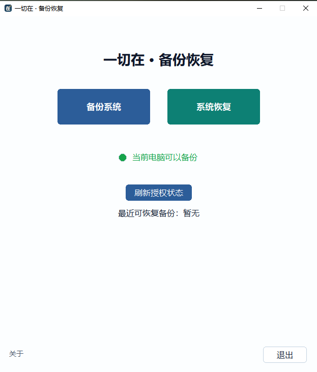 一切在备份恢复工具主界面
