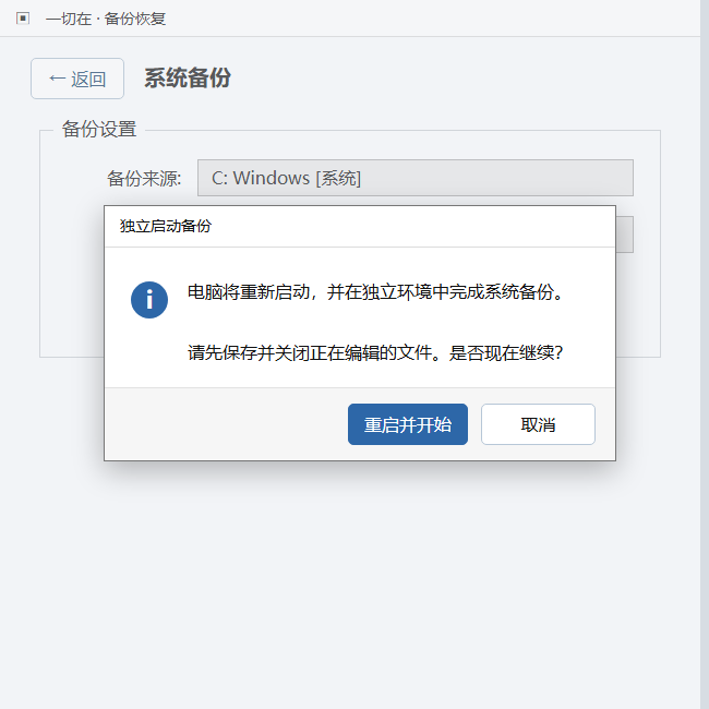 独立启动备份确认窗口，提供重启并开始按钮