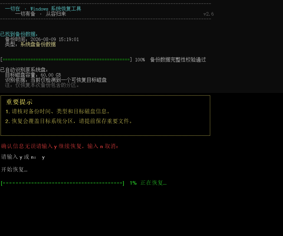 新版恢复环境中输入小写 y 确认开始恢复