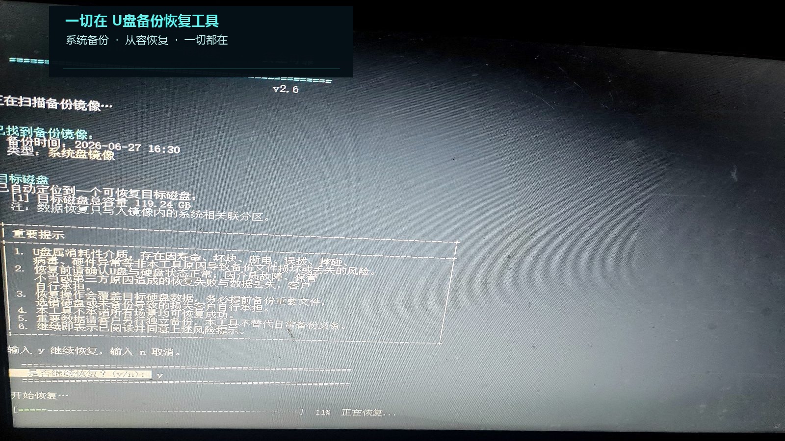 一切在 U 盘启动恢复确认界面